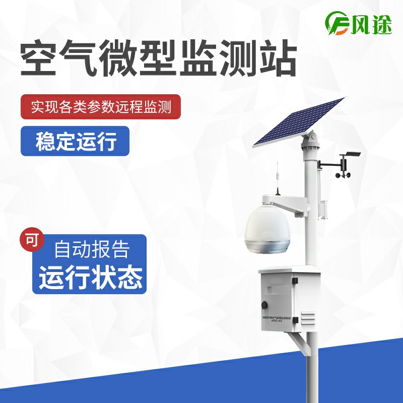 大氣站、小型站、空氣微站有什么區(qū)別？